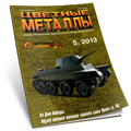 Tsvetnye Metally (Non-ferrous metals)