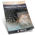 Obogashchenie Rud (Mineral processing)