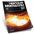 Chernye Metally (Ferrous metals)